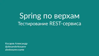 Spring по верхам: Тестирование REST-сервиса