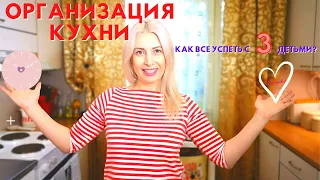 🔥🔥🔥Организация Кухни// Как всё успеть с тремя детьми// Ксюша из Финляндии 🇫🇮💕