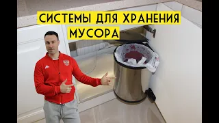 ТОП 8 удобных мусорных ведер и систем сортировки отходов для кухни