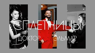 День Рождения Звездного доктора. Поздравление от Hamali, Doni, Bahh Tee, Артем КИД и др. | Сплетницы