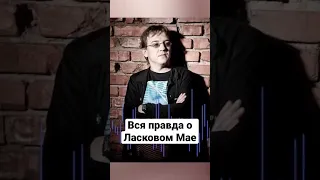 Саша Прико рассказал всю правду о Ласковом Мае #рекомендации #ласковыймай