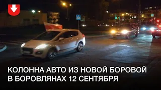 Колонна авто с флагами приехала в Боровляны из Новой Боровой 12 сентября