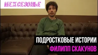 Филипп Скакунов в поддержку "Межсезонья"