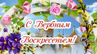 С Вербным Воскресеньем! 🌺 9 апреля - Вербное Воскресенье! Самое красивое поздравление