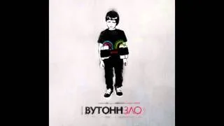 Вульгарный ТоНН - Я тебя люблю (2012)