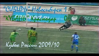 2009/10 Кубок России. 1/16 финала. "Сибирь" Новосибирск - "Кубань" Краснодар - 1:0.