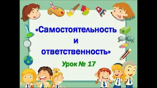 "Самостоятельность и ответственность"