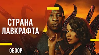 Обзор сериала «Страна Лавкрафта» - Экспериментальный хоррор о борьбе с расистами и другими монстрами