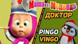 Маша и Медведь играют в доктора ! Игра для детей