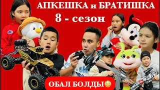 АПКЕШКА и БРАТИШКА | 8-сезон | ОБАЛ БОЛДЫ