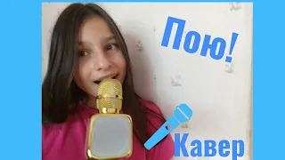 Любимый человек/Кавер/😊😙