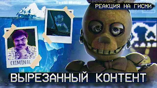 ▷ АЙСБЕРГ ВЫРЕЗАННОГО КОНТЕНТА ФНАФ | FNAF Айсберг | Five Nights at Freddy's | РЕАКЦИЯ на Гисми