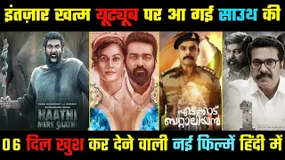 Top 6 Big New South Hindi Dubbed Movies Available on YouTube|New Release Movie 2021|Hathi Mere Sathi