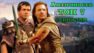 Эпоха Античности ТОП 7 лучших сериалов