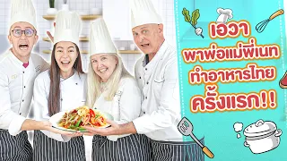 เอวาพาพ่อแม่ MyMateNate ทำอาหารไทยครั้งแรก!!