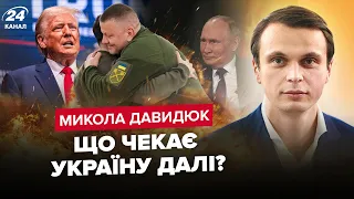 💥ДАВИДЮК: Сценарій війни без Залужного / Трамп ВИКОРИСТАВ Путіна / БАВОВНА накриє РФ  @davydiuk