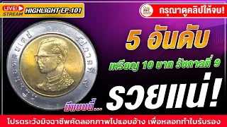 5 อันดับ! เหรียญ10บาทรัชกาลที่9 รู้แล้วรวย!