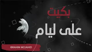Ibrahim Mojahid _ WAST LIL (Officiel Video) | وسط الليل - فيديو حصري