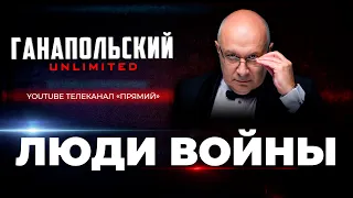 УКРАИНА - кандидат в члены ЕС / россия продолжает кровавую войну / ГАНАПОЛЬСКИЙ Unlimited