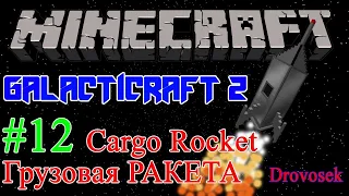 Гайд по моду GalactiCraft 2 для Minecraft 1.6.4 #12 Cargo Rocket (Грузовая ракета) [Галактикрафт]