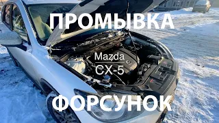 Промывка форсунок Mazda CX-5 Skyactiv