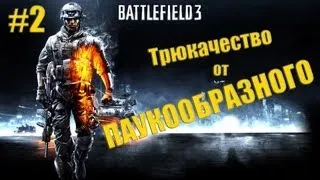 Battlefield 3 | Трюкачество от ПАУКООБРАЗНОГО | Небесные покатушки и другое... :) | #2