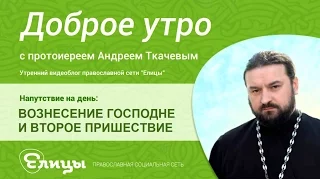 Второе Пришествие. о.Андрей Ткачев. Христос явится тем же образом, как при Вознесении. Проповеди.