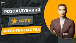 ✅ РОСЛІДУВАННЯ Телеканал ICTV | ЯК НЕ ПОТРАПИТИ В КРЕДИТНУ ПАСТКУ | ЯК ЗАХИСТИТИСЬ