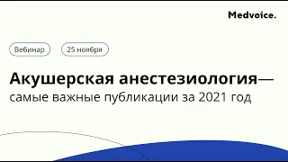 Акушерская анестезиология— самые важные публикации за 2021 год