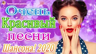 Шансона 2020 Новинка 🔥 Лучшие песни года🔥 Нереально красивый Шансон!!Все Хиты!!🔥ТОП 30 ШАНСОН [HD]