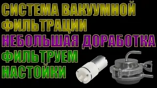 СИСТЕМА ВАКУУМНОЙ ФИЛЬТРАЦИИ | НЕБОЛЬШАЯ ДОРАБОТКА | ФИЛЬТРУЕМ НАСТОЙКИ ОТ АЛТАЙСКОГО ВИНОКУРА