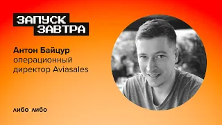 Интервью с операционным директором Aviasales | Запуск завтра. Видео-дополнение к выпуску S02E02