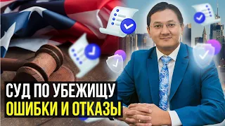 УБЕЖИЩЕ в США: Эти ОШИБКИ приводят к ОТКАЗУ! – Как подготовиться к Иммиграционному СУДу