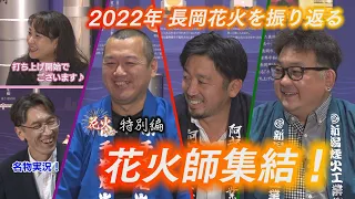 花火師集結！2022年 長岡花火を振り返る！（花火＋プラス 2022年12月放送）【NCT】