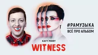 (ОБЗОР АЛЬБОМА) Katy Perry - Witness ПРОВАЛ ГОДА?