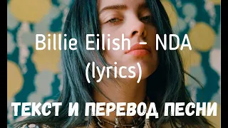 Billie Eilish - NDA (lyrics текст и перевод песни)