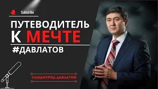 Путеводитель к мечте |Саидмурод Давлатов|