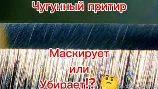 Чугунный притир, убирает ли полностью риску от грубого абразива, или только маскирует еë?