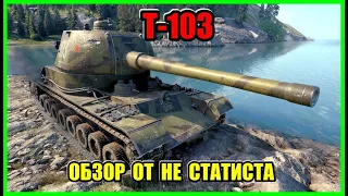 ОБЗОР ПТ САУ ЗА БОНЫ Т-103