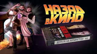 Назад в кино: «Дорога на Арлингтон» (Arlington Road, 1999)