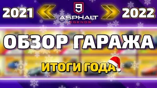 Asphalt 9 : БОЛЬШОЙ ОБЗОР МОЕГО ГАРАЖА ! Итоги 2021 года🎅🎄