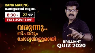 LDC റാങ്ക് മേക്കിങ് ചോദ്യങ്ങൾ മാത്രം | LIVE SPECIAL QUIZ | PSC EXAM