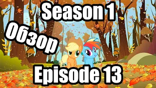 Обзор на My Little Pony:Friendship is magic Season 1 Episode 13