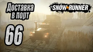 SnowRunner, одиночное прохождение (карьера), #66 Доставка в порт