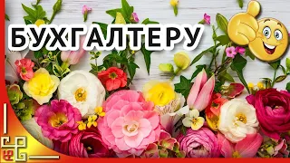 День бухгалтера. Красивое поздравление с днем бухгалтера.Открытка на день бухгалтера.Для бухгалтеров