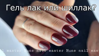 Гель лак или шиллак _ Nune nail master НА РУССКОМ ♥️ Nunail brand ♥️