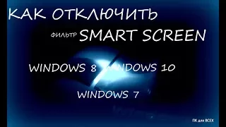 Отключение фильтра smartscreen в windows 10.Отключить smart screen