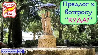 152. Как выбрать предлог к вопросу "Куда?"