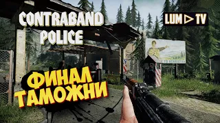 🔴 CONTRABAND POLICE Прохождение ► КОНТРАБАНД ПОЛИС ФИНАЛ! #6