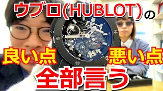 これからウブロ(HUBLOT)の腕時計の購入を考えているすべての方へ！ウブロの良いところ悪いところ全て暴露した結果【ウォッチ911】